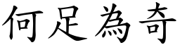 何足為奇 (楷體矢量字庫)
