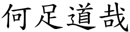 何足道哉 (楷體矢量字庫)
