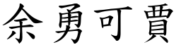余勇可賈 (楷體矢量字庫)