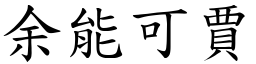 余能可賈 (楷體矢量字庫)