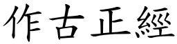 作古正經 (楷體矢量字庫)