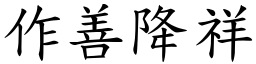 作善降祥 (楷體矢量字庫)