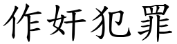 作奸犯罪 (楷體矢量字庫)