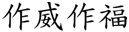 作威作福 (楷體矢量字庫)