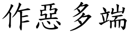 作惡多端 (楷體矢量字庫)