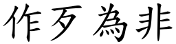 作歹為非 (楷體矢量字庫)