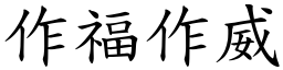 作福作威 (楷體矢量字庫)