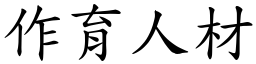 作育人材 (楷體矢量字庫)