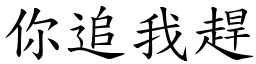 你追我趕 (楷體矢量字庫)