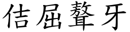 佶屈聱牙 (楷體矢量字庫)