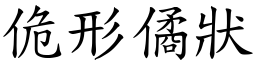 佹形僪狀 (楷體矢量字庫)