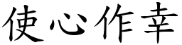 使心作幸 (楷體矢量字庫)