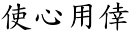 使心用倖 (楷體矢量字庫)