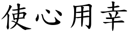 使心用幸 (楷體矢量字庫)