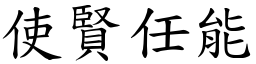 使賢任能 (楷體矢量字庫)