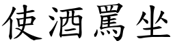 使酒罵坐 (楷體矢量字庫)