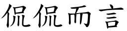 侃侃而言 (楷體矢量字庫)