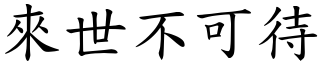 來世不可待 (楷體矢量字庫)