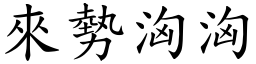 來勢洶洶 (楷體矢量字庫)