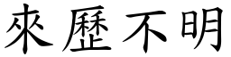 來歷不明 (楷體矢量字庫)