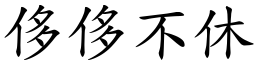 侈侈不休 (楷體矢量字庫)