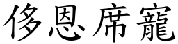 侈恩席寵 (楷體矢量字庫)