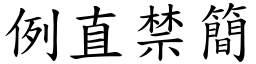 例直禁簡 (楷體矢量字庫)