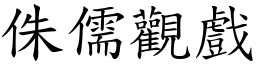 侏儒觀戲 (楷體矢量字庫)