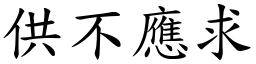 供不應求 (楷體矢量字庫)