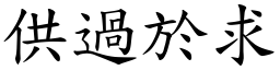 供過於求 (楷體矢量字庫)