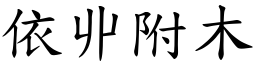 依丱附木 (楷體矢量字庫)