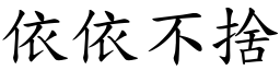 依依不捨 (楷體矢量字庫)