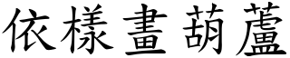 依樣畫葫蘆 (楷體矢量字庫)