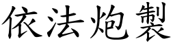 依法炮製 (楷體矢量字庫)