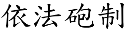 依法砲制 (楷體矢量字庫)