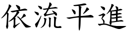 依流平進 (楷體矢量字庫)