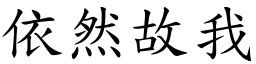 依然故我 (楷體矢量字庫)