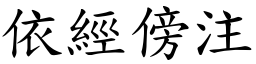 依經傍注 (楷體矢量字庫)