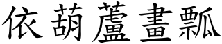 依葫蘆畫瓢 (楷體矢量字庫)