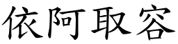 依阿取容 (楷體矢量字庫)