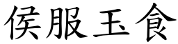 侯服玉食 (楷體矢量字庫)