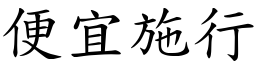 便宜施行 (楷體矢量字庫)