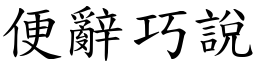 便辭巧說 (楷體矢量字庫)