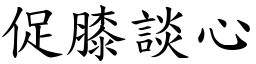 促膝談心 (楷體矢量字庫)