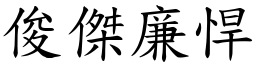 俊傑廉悍 (楷體矢量字庫)