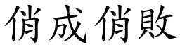 俏成俏敗 (楷體矢量字庫)