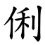 俐 (楷體矢量字庫)