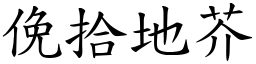 俛拾地芥 (楷體矢量字庫)