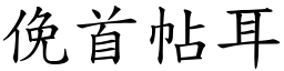 俛首帖耳 (楷體矢量字庫)