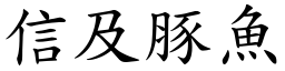 信及豚魚 (楷體矢量字庫)